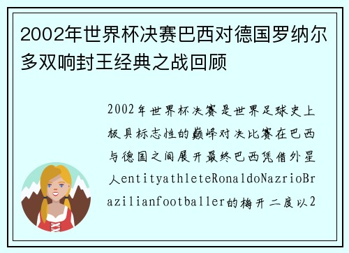 2002年世界杯决赛巴西对德国罗纳尔多双响封王经典之战回顾