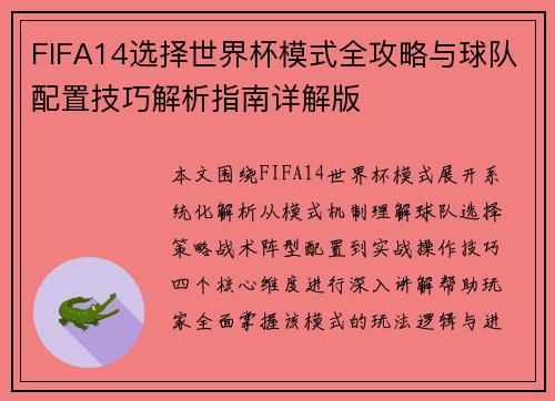 FIFA14选择世界杯模式全攻略与球队配置技巧解析指南详解版