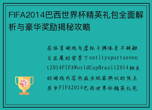 FIFA2014巴西世界杯精英礼包全面解析与豪华奖励揭秘攻略